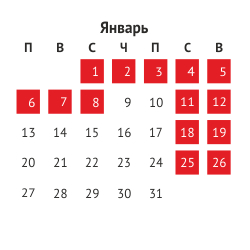 Выходные и праздничные дни в январе 2014