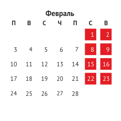 Как отдыхаем и работаем в феврале 2014